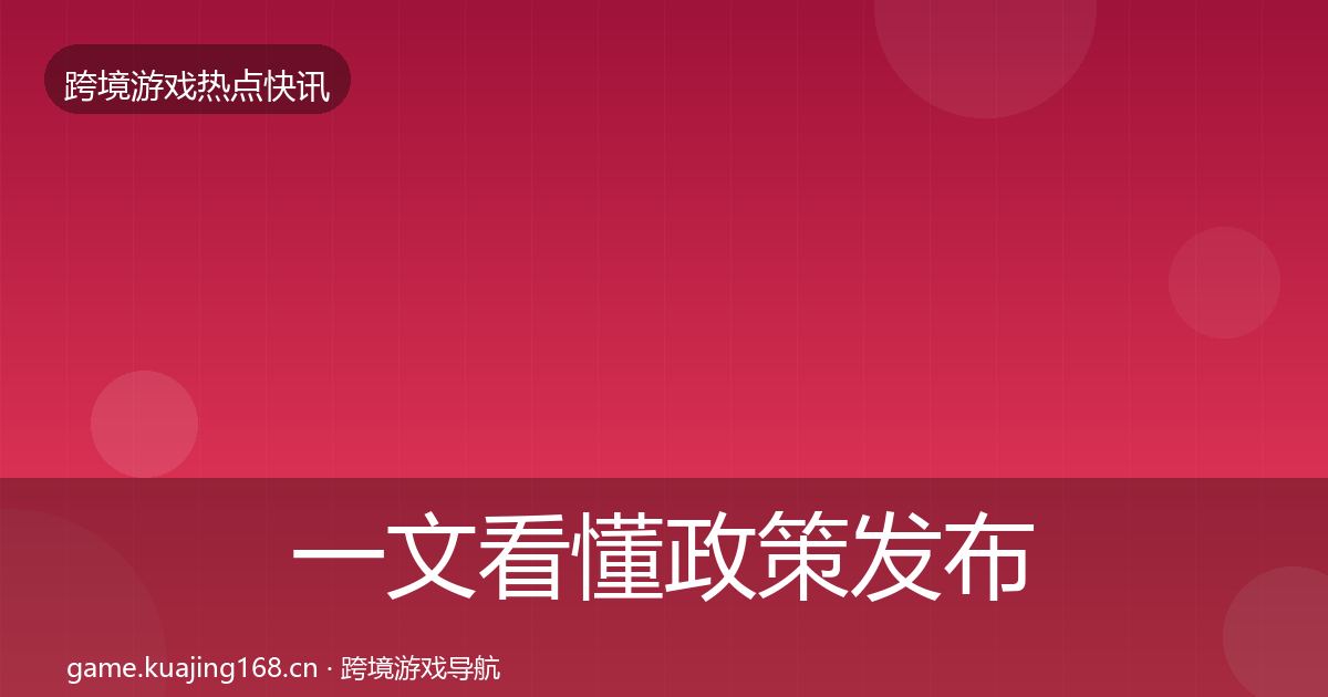 一文看懂政策发布事件深度解读|最新