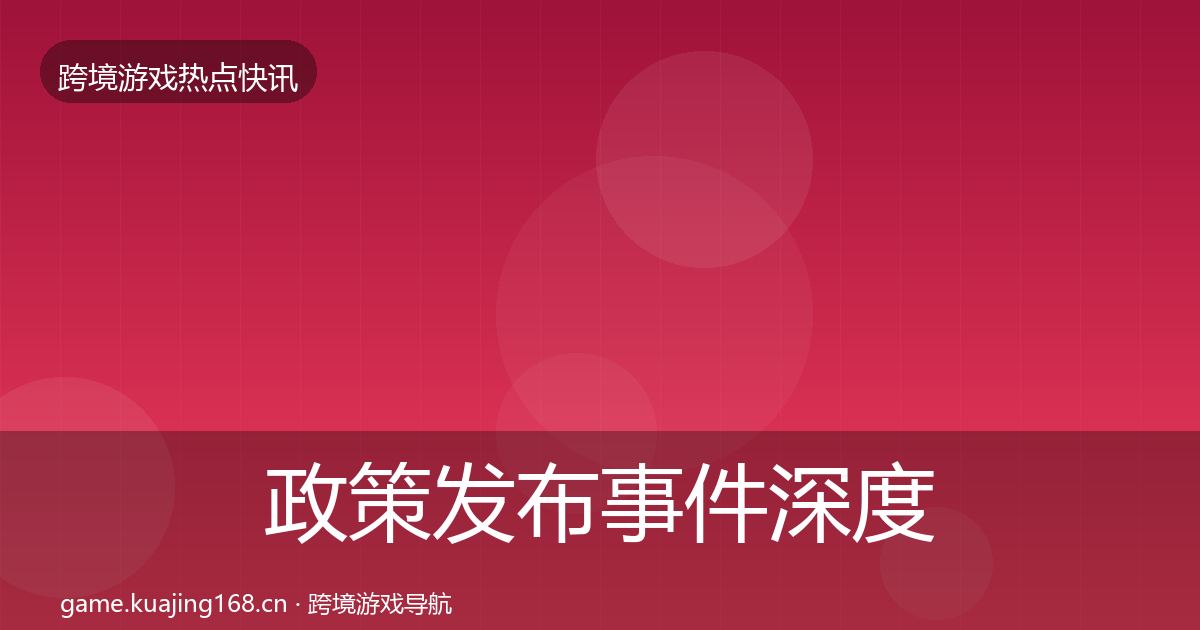政策发布事件深度解读全指南：最新
