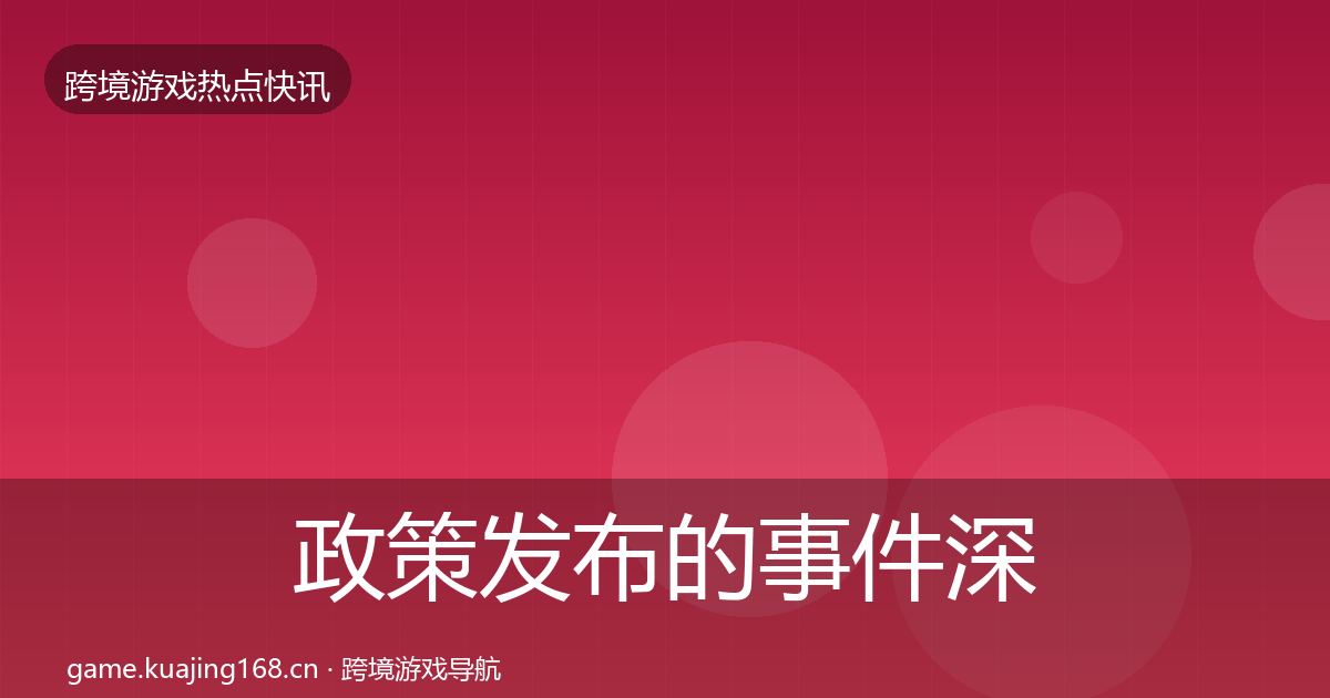 政策发布的事件深度解读（全面）