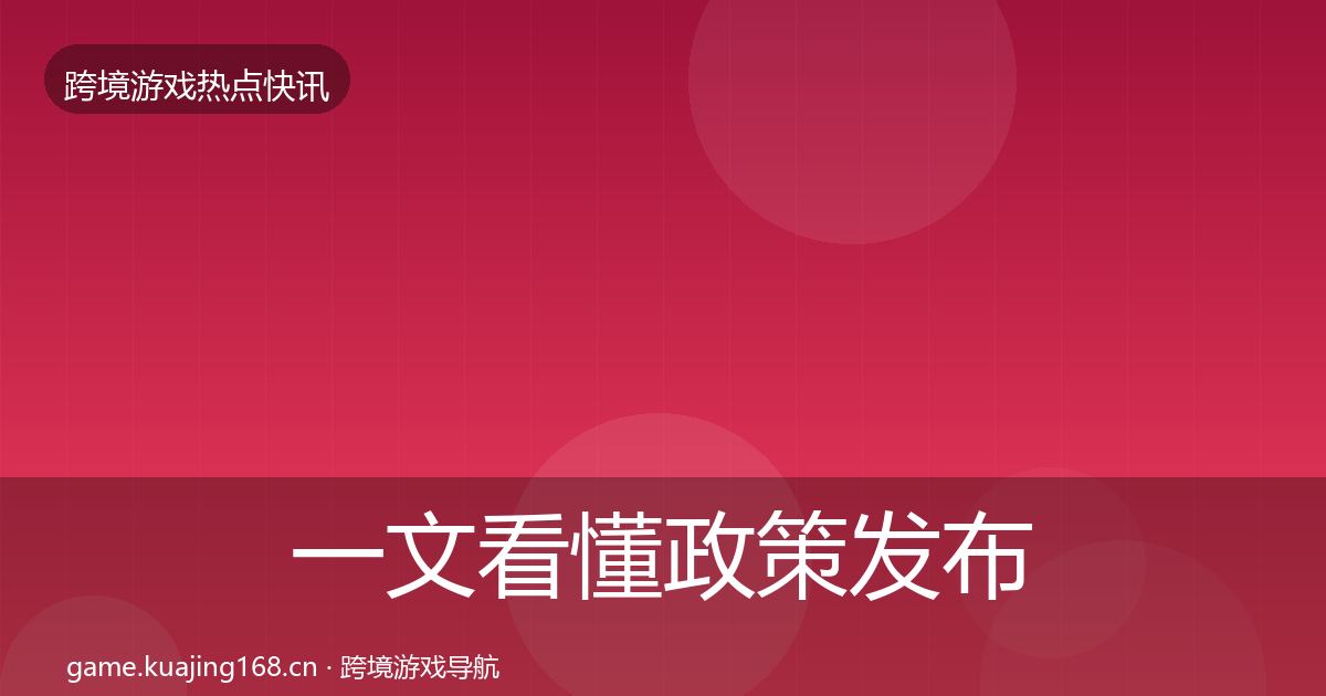 一文看懂政策发布事件深度解读｜全面