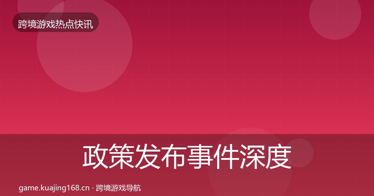 政策发布事件深度解读全指南：全面