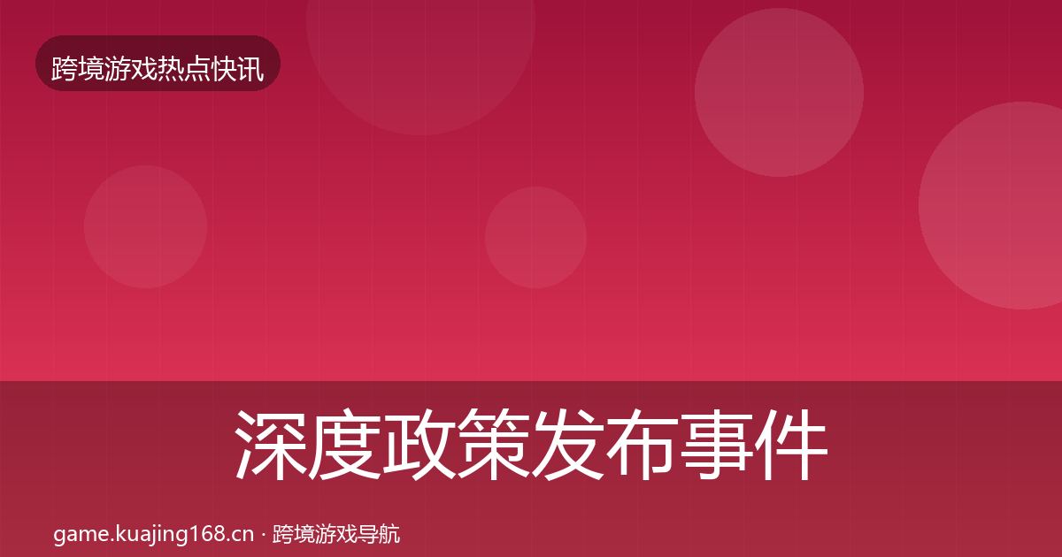 深度政策发布事件深度解读