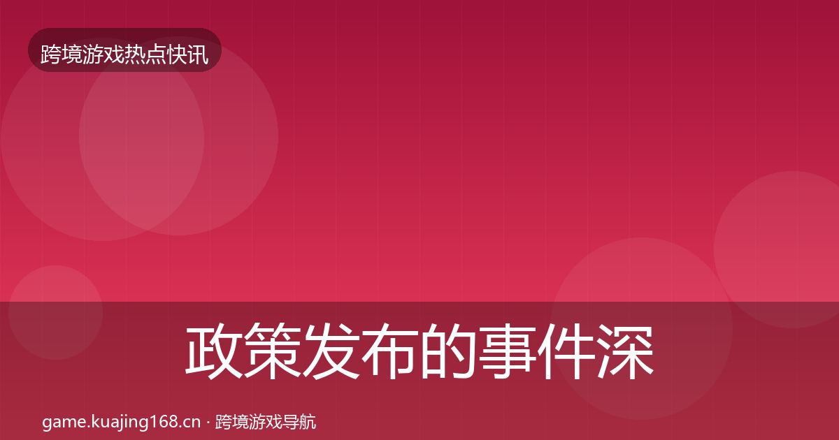 政策发布的事件深度解读（深度）
