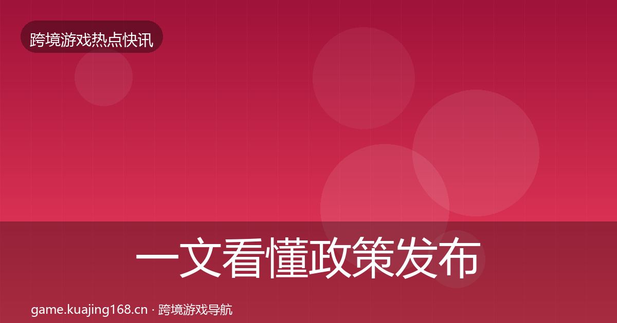 一文看懂政策发布事件深度解读｜深度