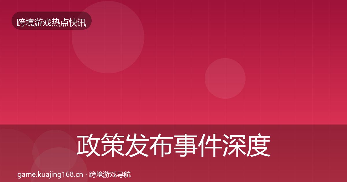 政策发布事件深度解读全指南：深度