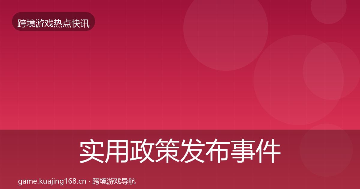 实用政策发布事件深度解读