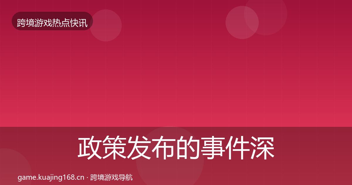 政策发布的事件深度解读（实用）