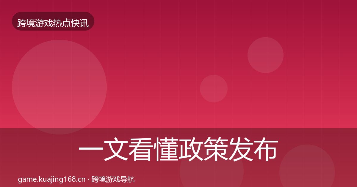 一文看懂政策发布事件深度解读｜实用