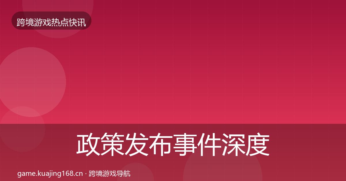 政策发布事件深度解读全指南：实用