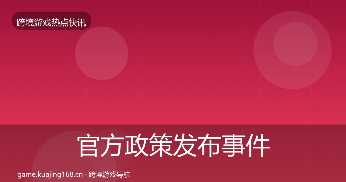 官方政策发布事件深度解读