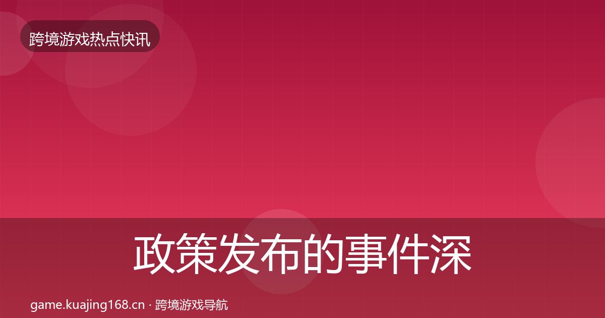 政策发布的事件深度解读（官方）