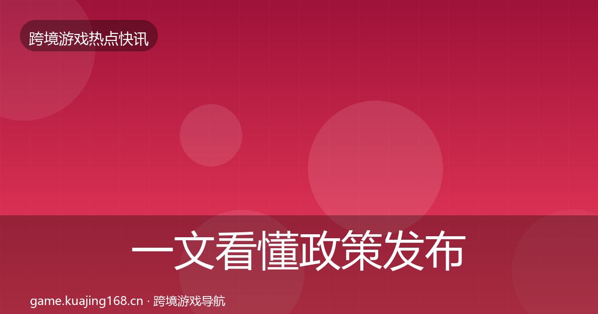 一文看懂政策发布事件深度解读｜官方