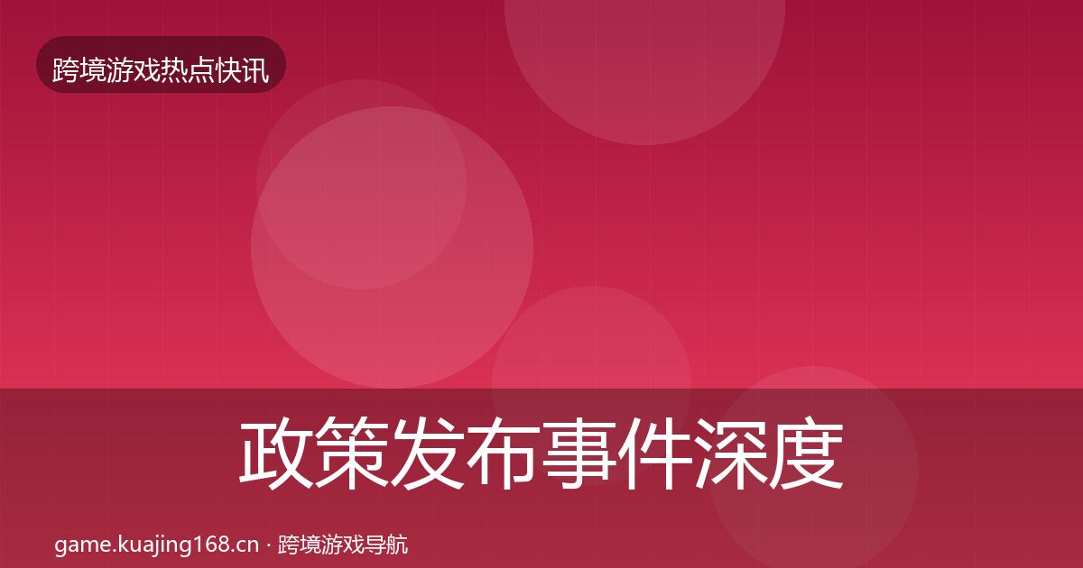 政策发布事件深度解读全指南:官方