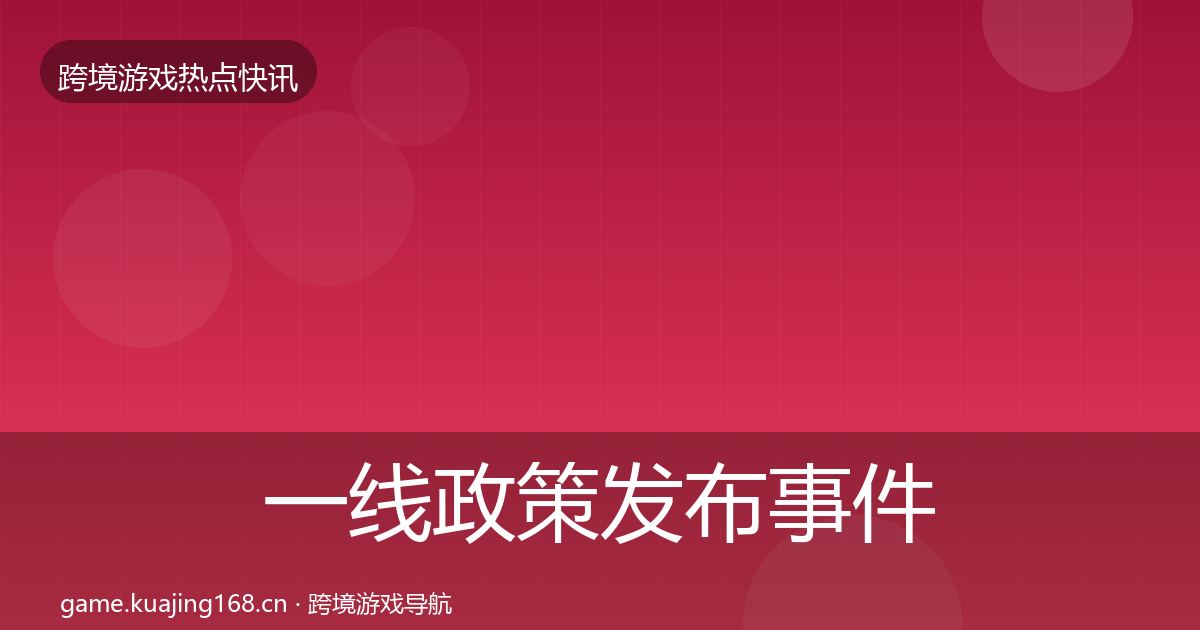 一线政策发布事件深度解读