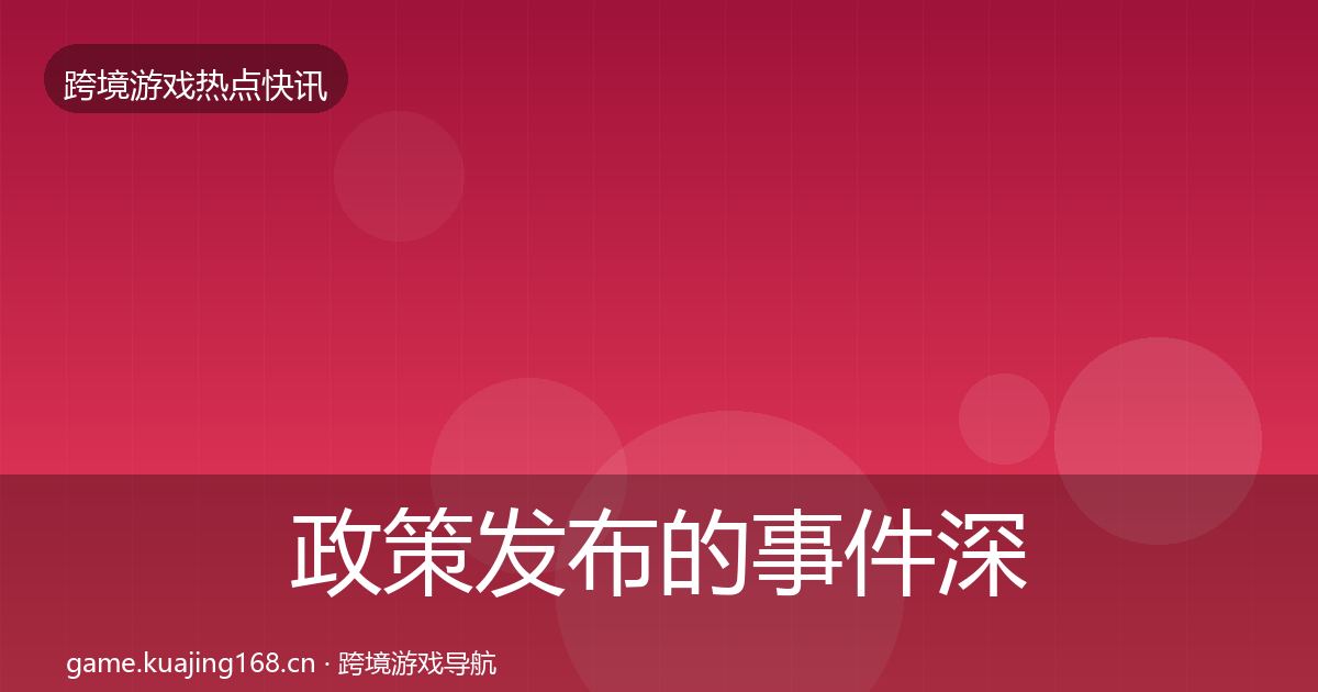 政策发布的事件深度解读（一线）