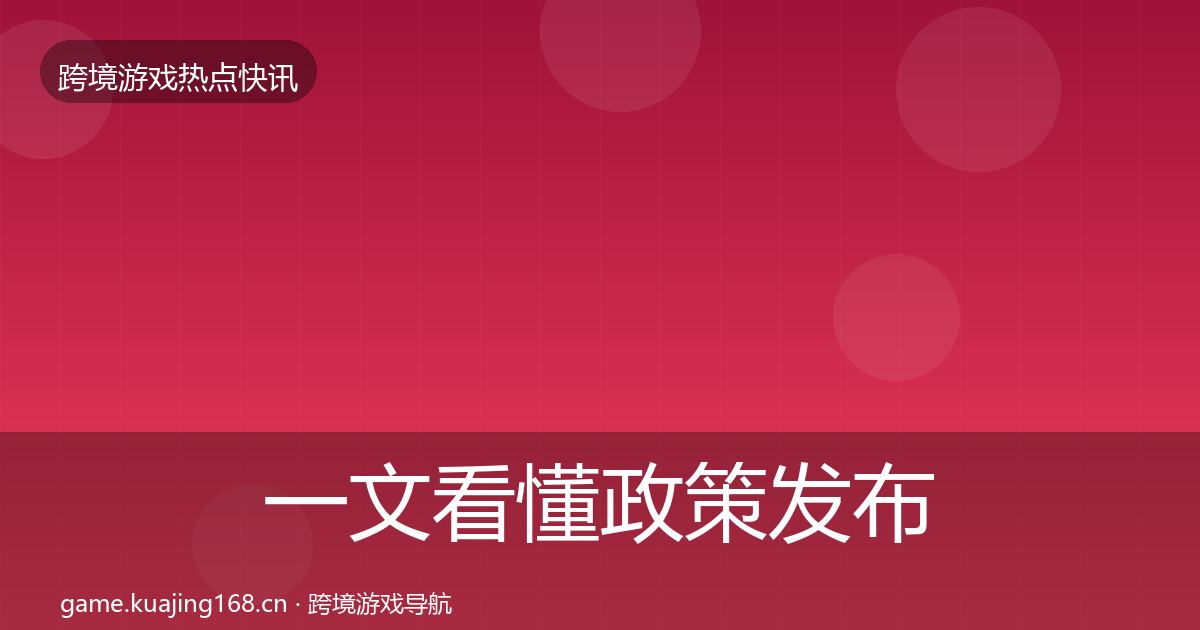 一文看懂政策发布事件深度解读｜一线