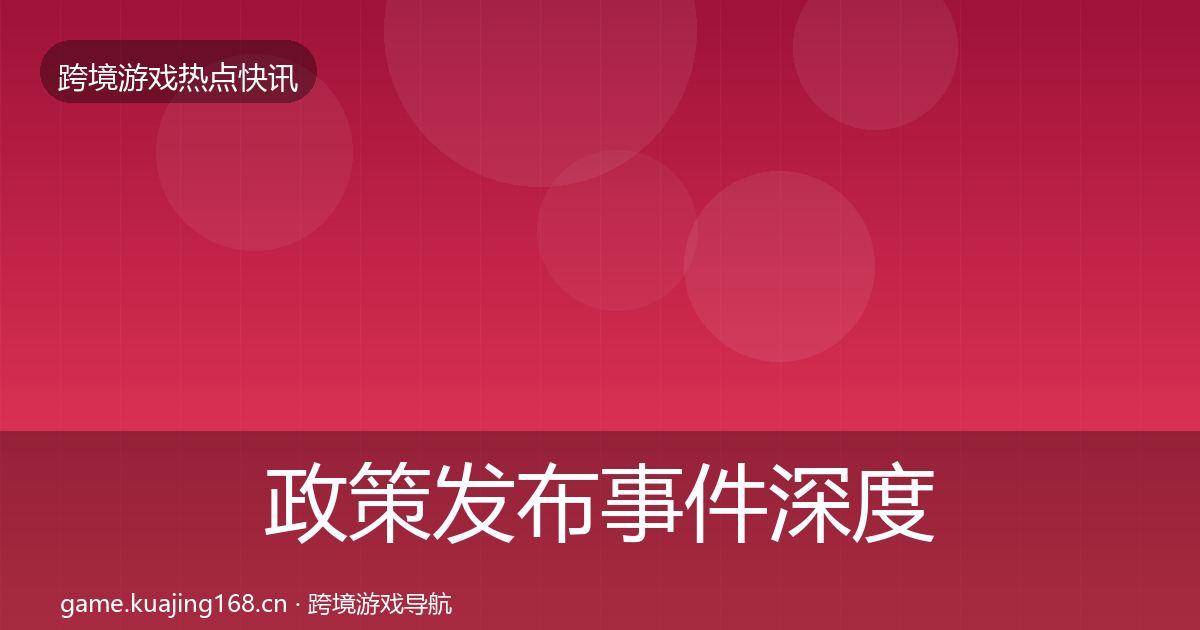 政策发布事件深度解读全指南：一线