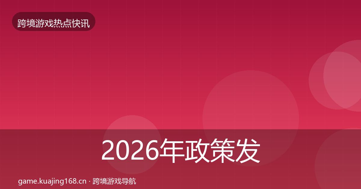 2026年政策发布重磅消息