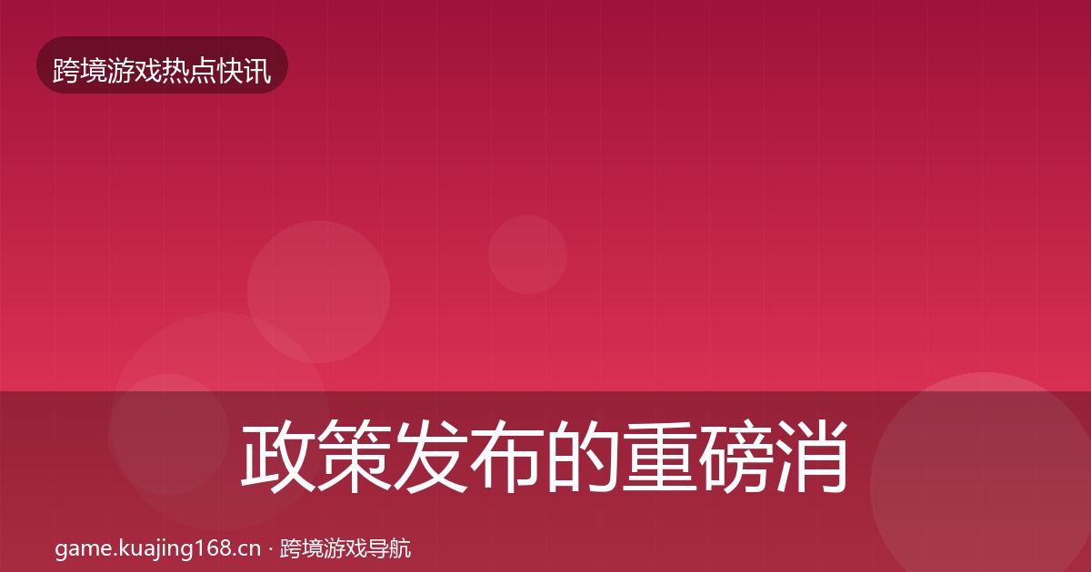 政策发布的重磅消息（2026年）
