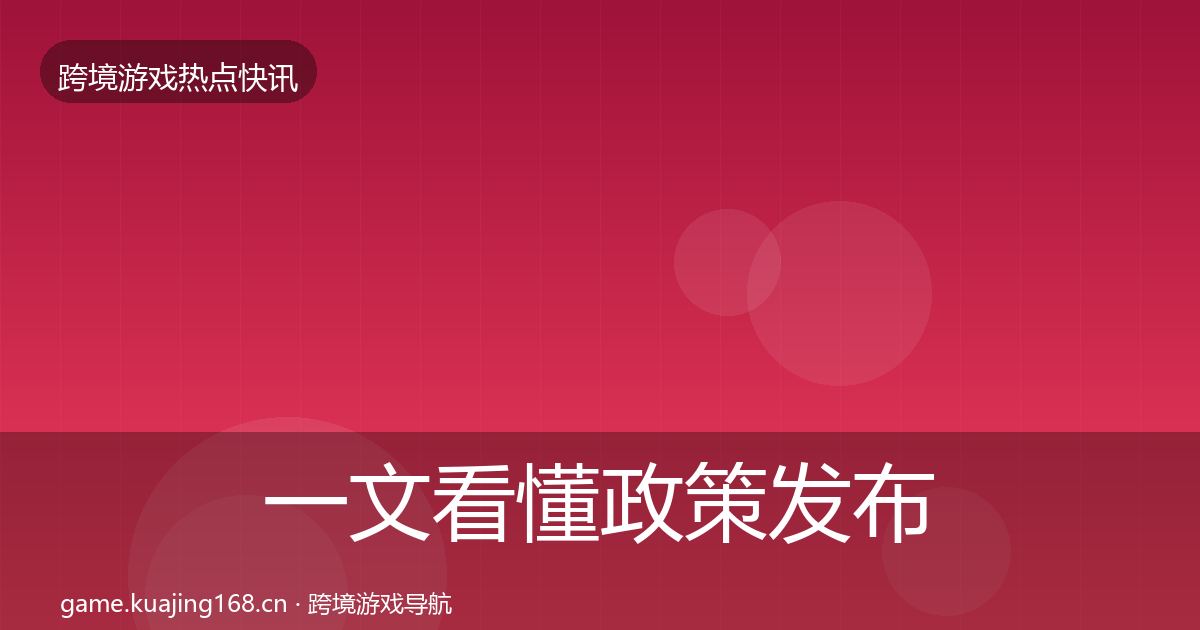 一文看懂政策发布重磅消息｜2026年