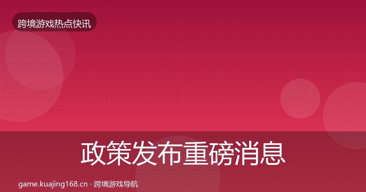 政策发布重磅消息全指南：2026年