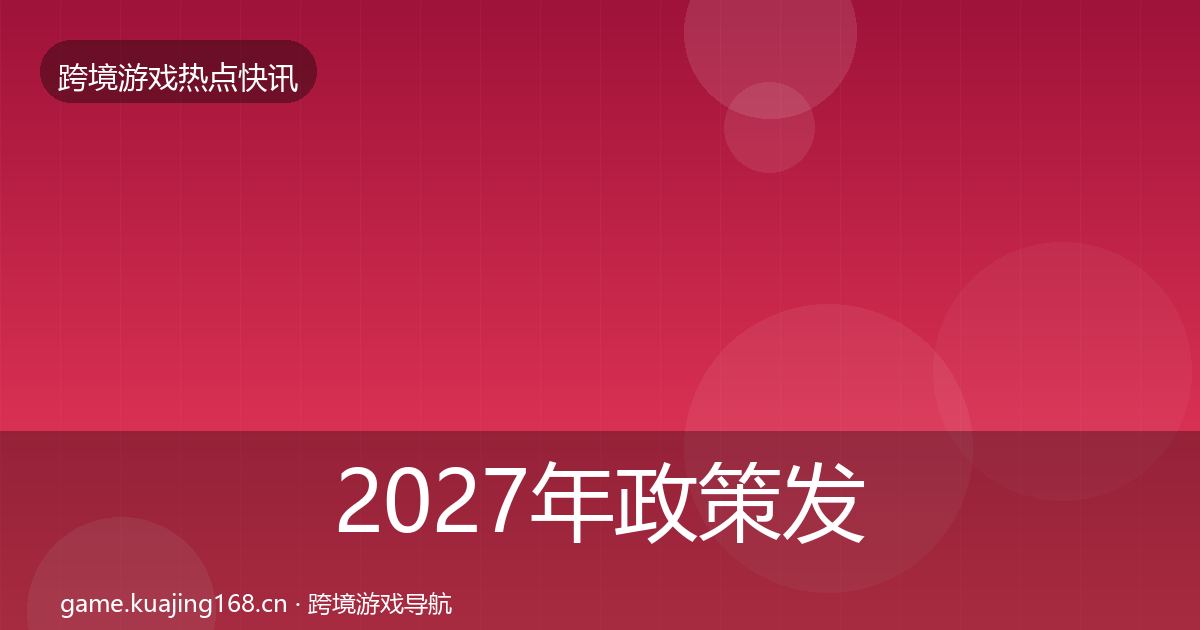 2027年政策发布重磅消息
