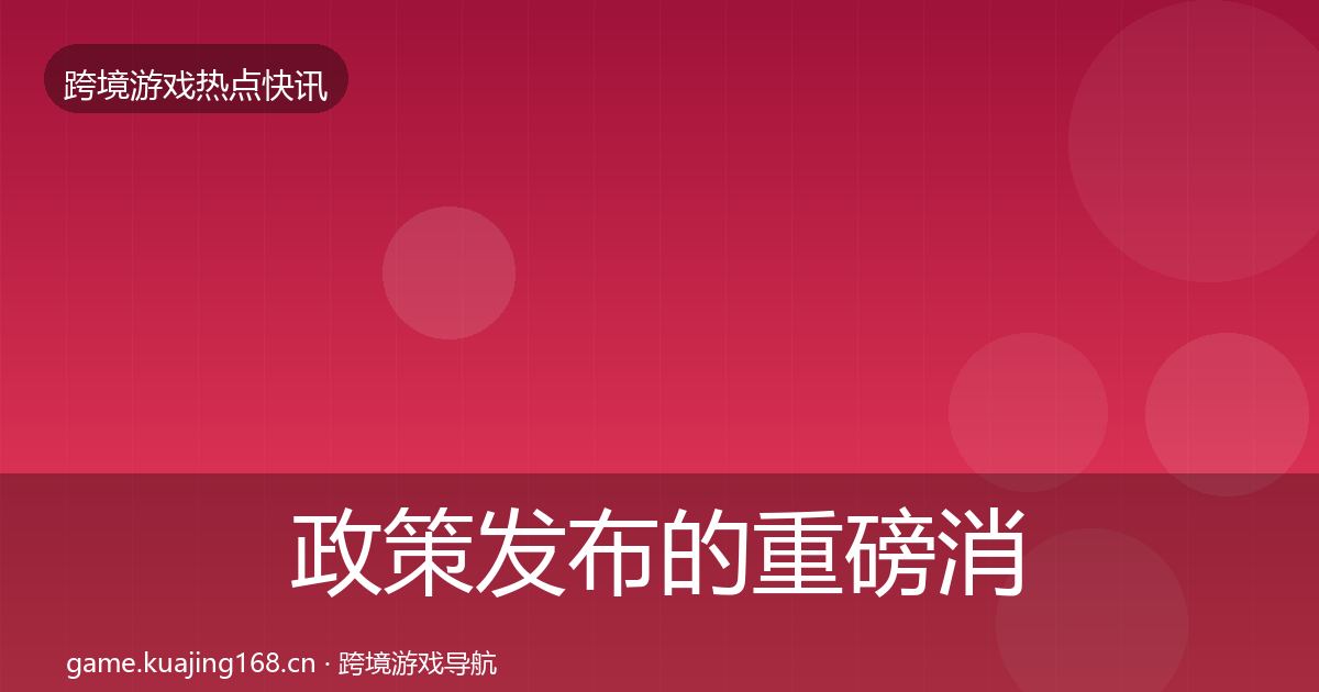 政策发布的重磅消息（2027年）