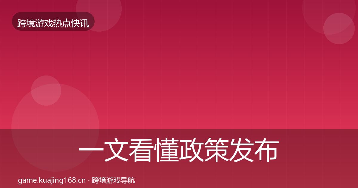 一文看懂政策发布重磅消息｜2027年