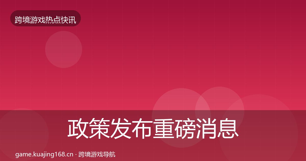 政策发布重磅消息全指南：2027年
