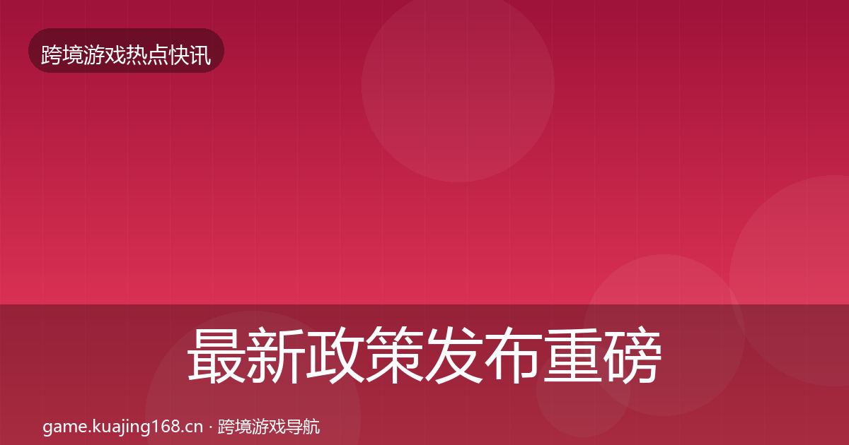 最新政策发布重磅消息