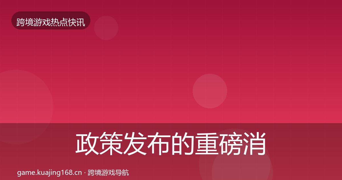政策发布的重磅消息（最新）