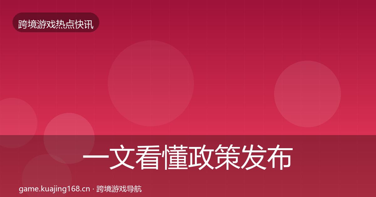 一文看懂政策发布重磅消息｜最新