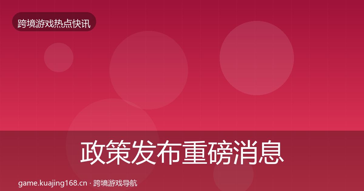 政策发布重磅消息全指南：最新