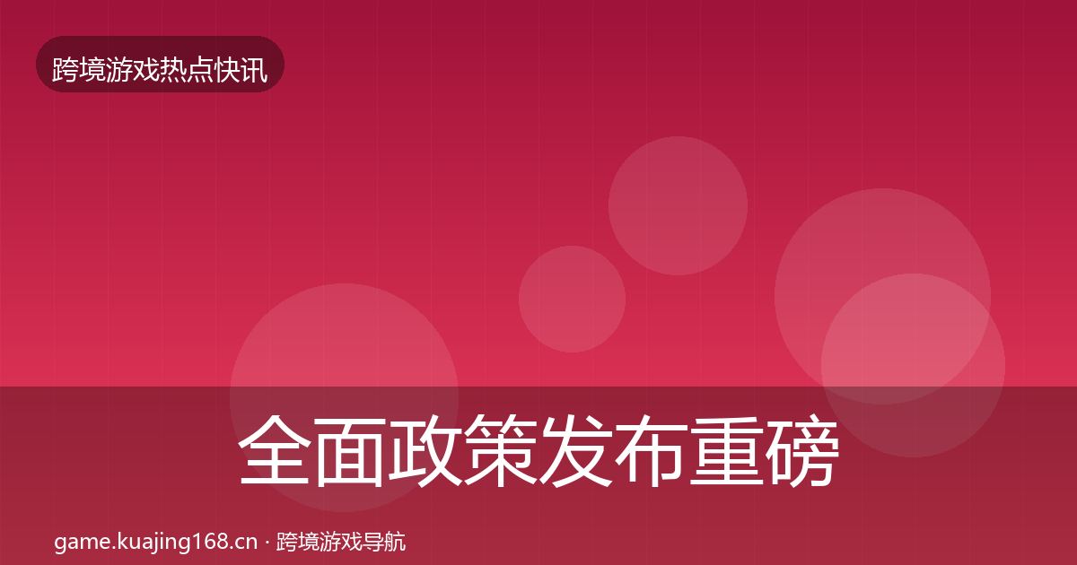 全面政策发布重磅消息