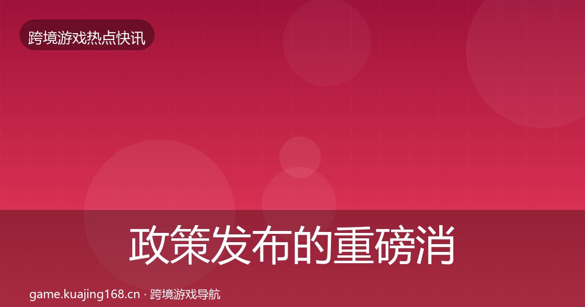 政策发布的重磅消息（全面）