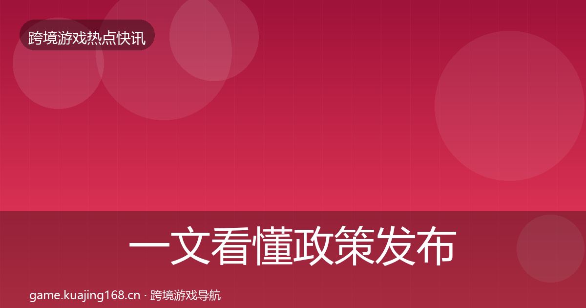 一文看懂政策发布重磅消息｜全面