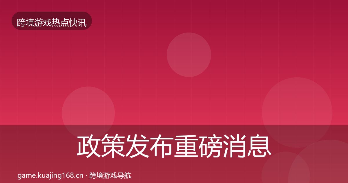 政策发布重磅消息全指南：全面