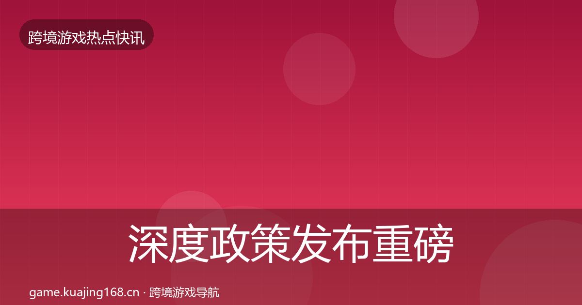 深度政策发布重磅消息