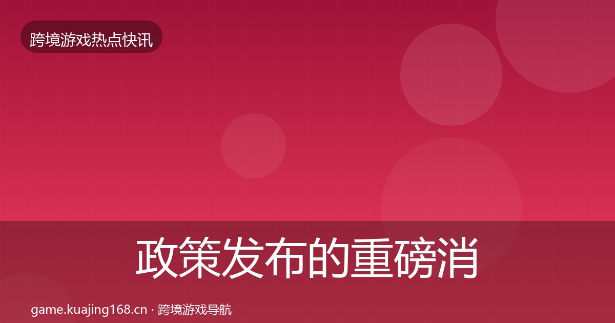 政策发布的重磅消息（深度）