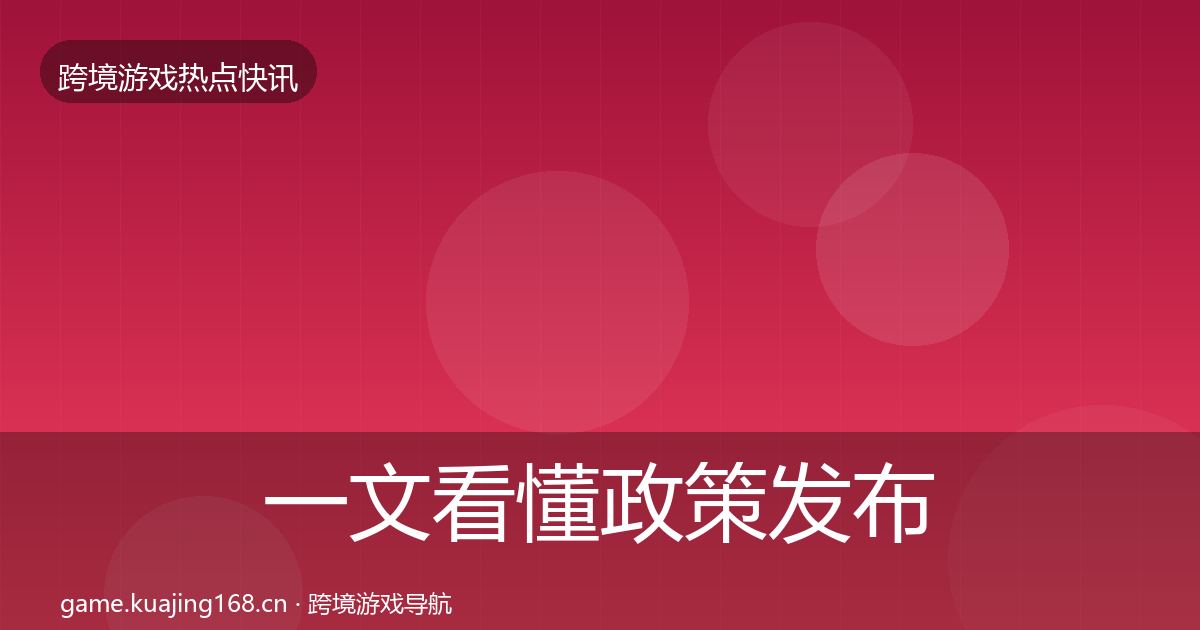一文看懂政策发布重磅消息｜深度