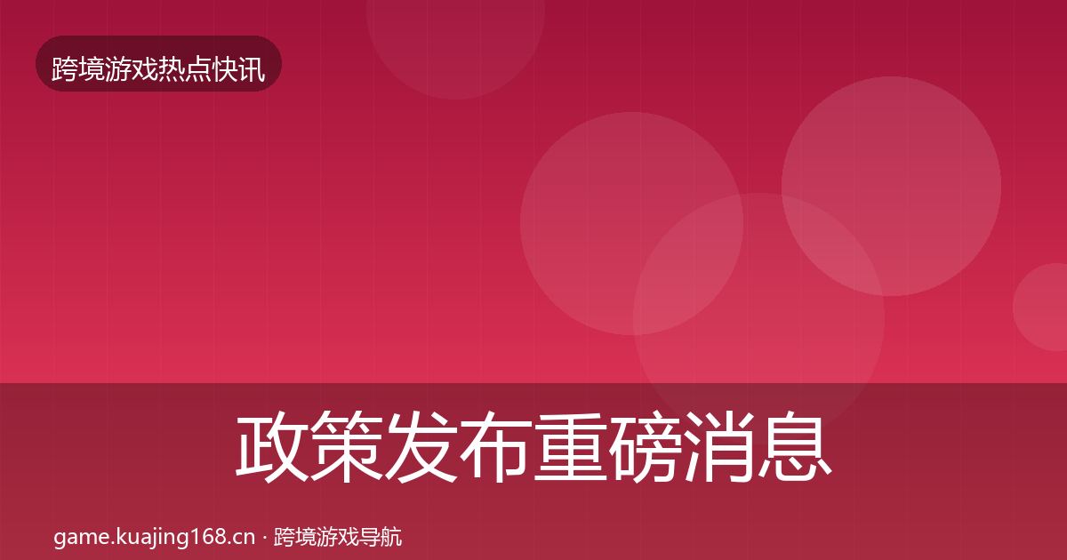 政策发布重磅消息全指南：深度