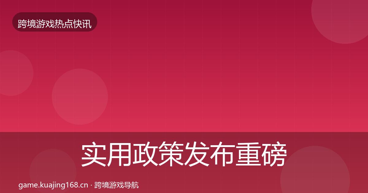 实用政策发布重磅消息