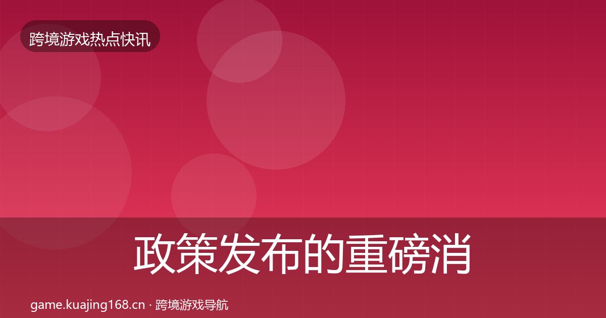 政策发布的重磅消息（实用）