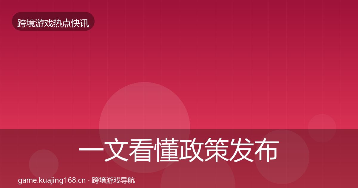 一文看懂政策发布重磅消息｜实用