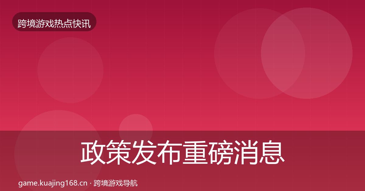 政策发布重磅消息全指南：实用
