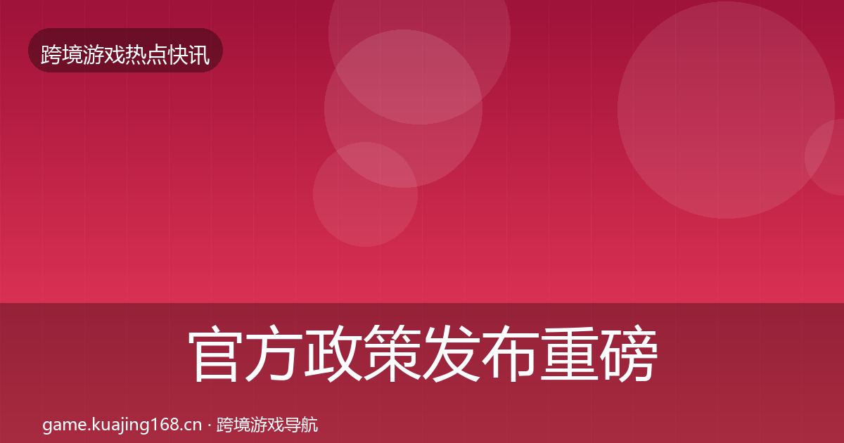 官方政策发布重磅消息