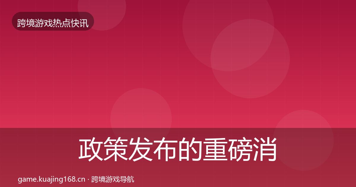 政策发布的重磅消息（官方）