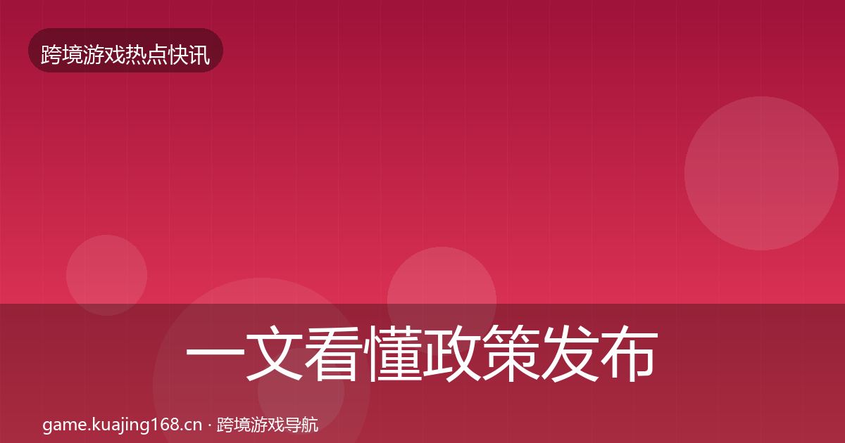 一文看懂政策发布重磅消息｜官方