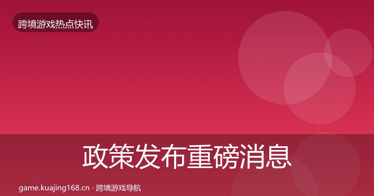 政策发布重磅消息全指南：官方