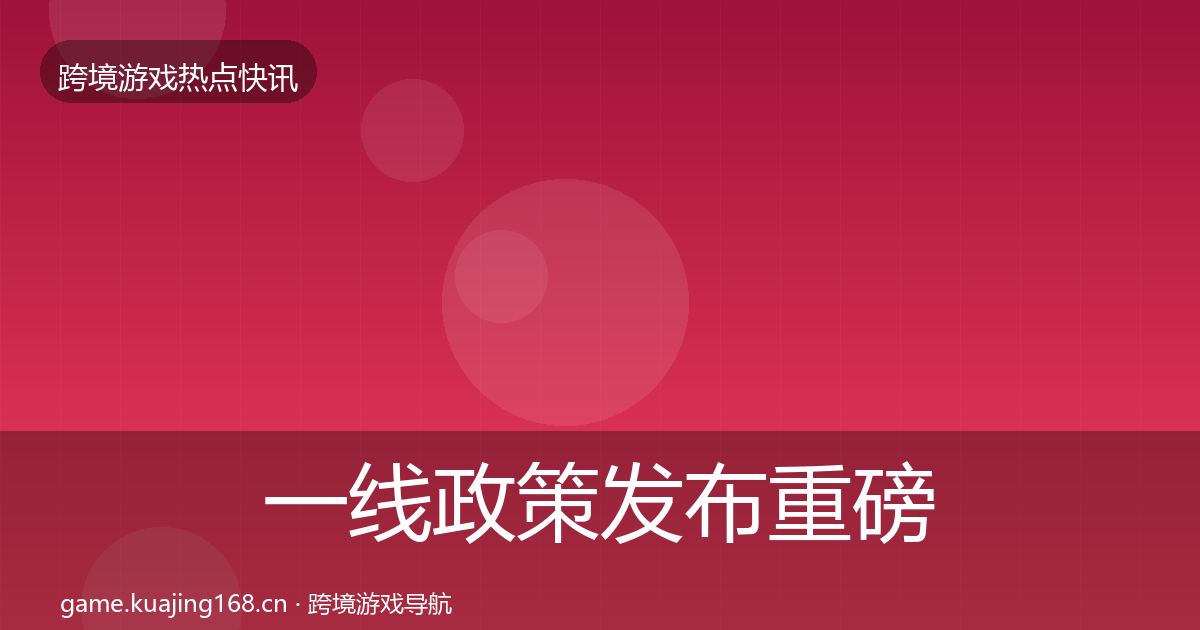一线政策发布重磅消息